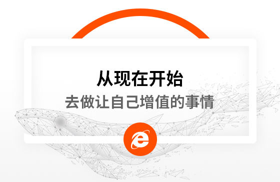 從現(xiàn)在開始，去做讓自己增值的事情