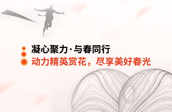 凝心聚力&middot;與春同行 | 動力精英踏青賞花，盡享美好春光