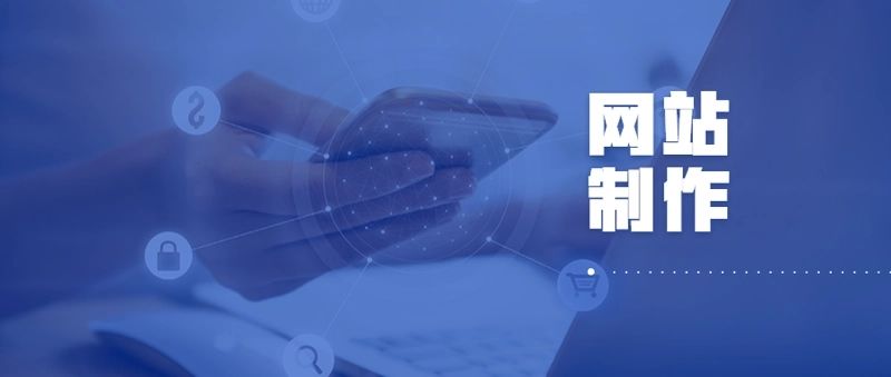 網(wǎng)站設(shè)計公司在企業(yè)網(wǎng)站建設(shè)過程中的作用有哪些？